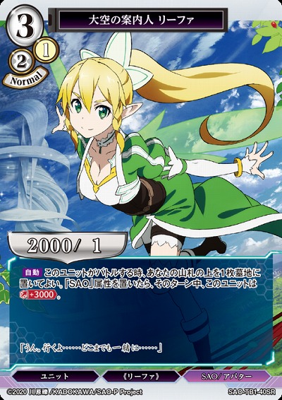 大空の案内人 リーファ 【SAO/TB1/40SR】